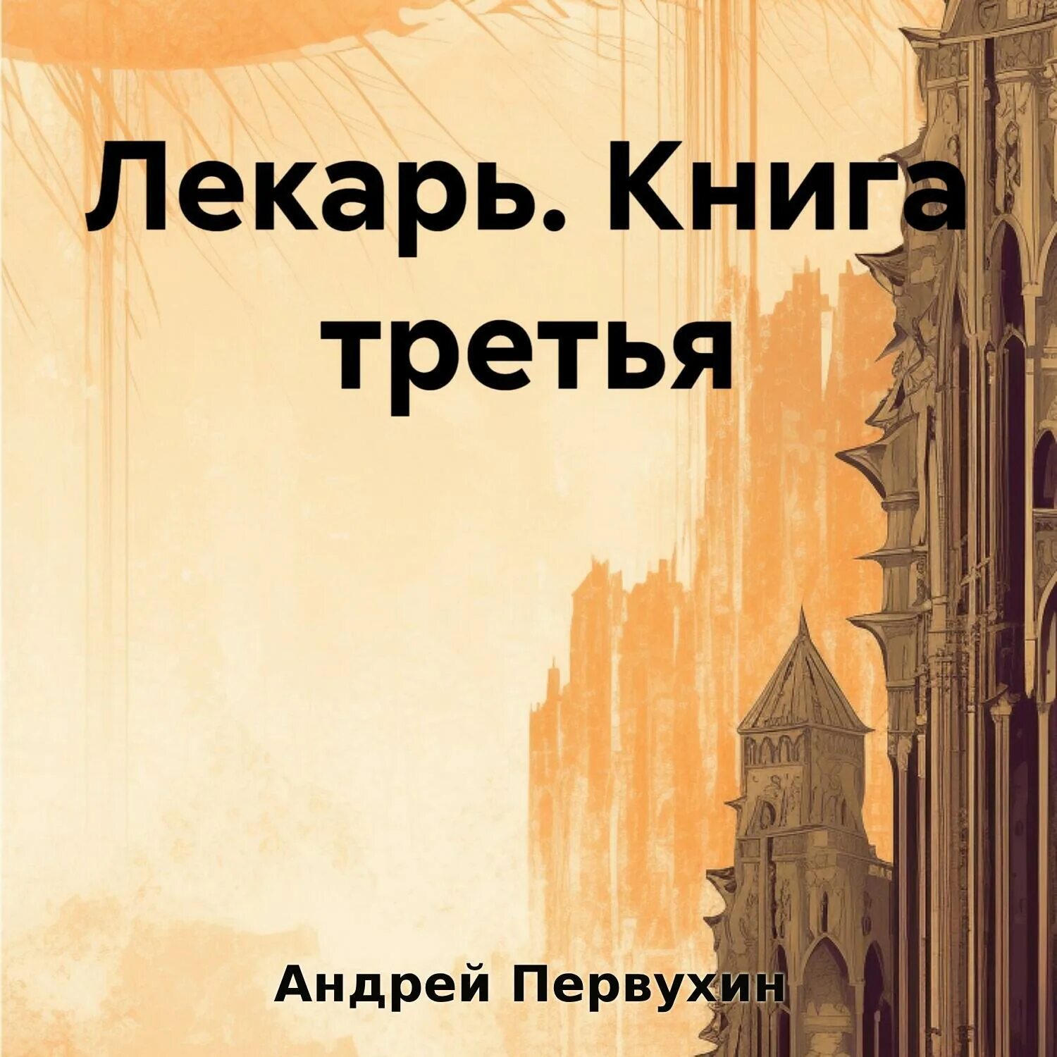 Читать книги целитель 3 первухин