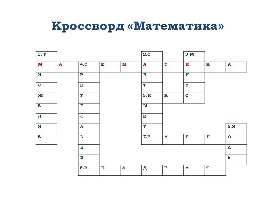 Математический кроссворд. Кроссворд для математики. Решить математический кроссворд. Кроссворд по математике для начальной школы. Сканворд по маске 5