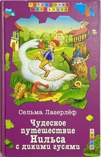 Чудесное путешествие нильса отзывы