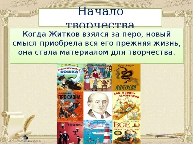 Содержание б житкова. Биография б Житкова. Б Житков биография для детей. Творчество Бориса Житкова.