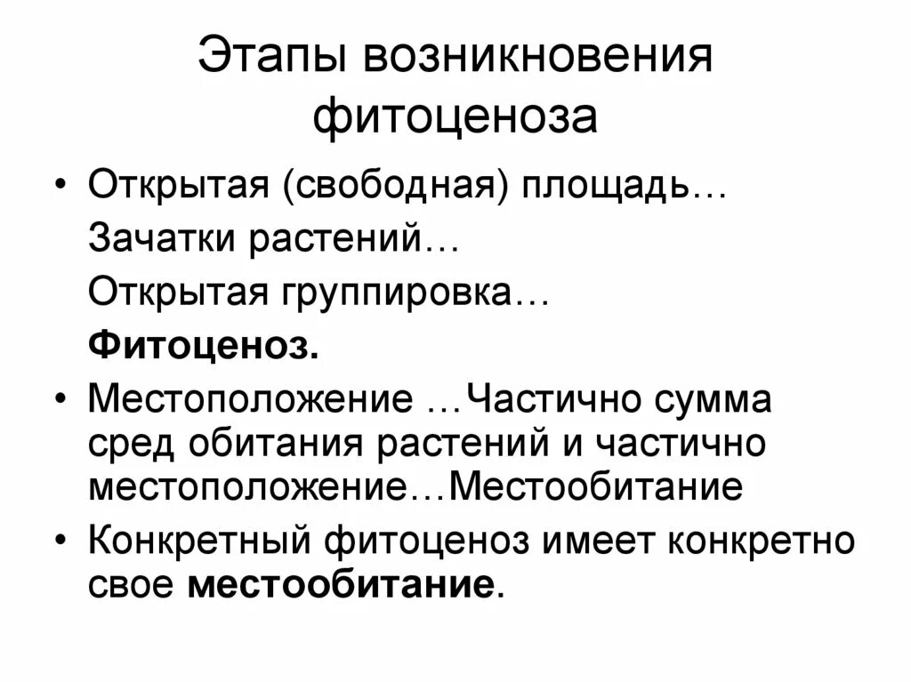 Этап зарождения российского рекрутинга начинался с. Этапы зарождения. Динамика фитоценозов. Фитоценоз и среда.