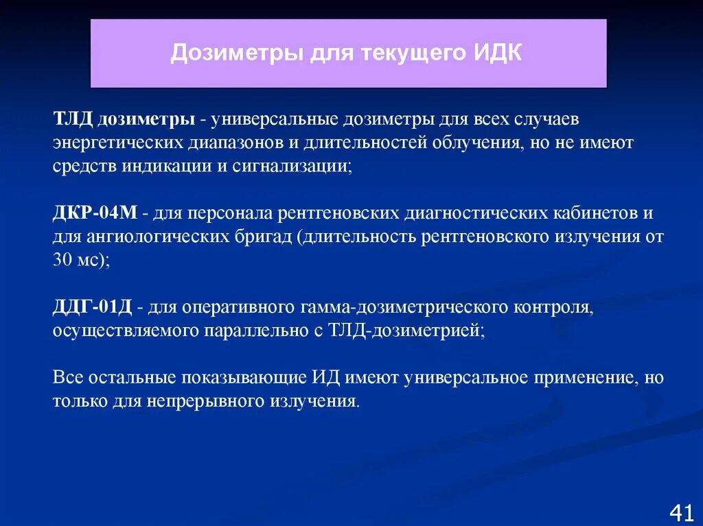 Дозиметрия и защита от ионизирующих излучений. Индивидуальная дозиметрия. Дозиметрия клиническая дозиметрия. Индивидуальный дозиметрический контроль. Индивидуальная дозиметрия.