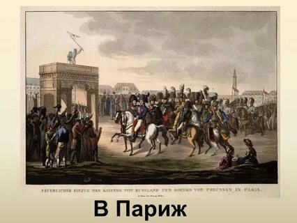 Наши в париже 1814