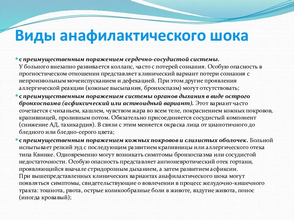 Максимальное время анафилактического шока. Субъективные симптомы при анафилактическом шоке. Анафилактический ШОК симптомы и первая. Виды анафилактического шока. Анафилактический ШОК классификация.