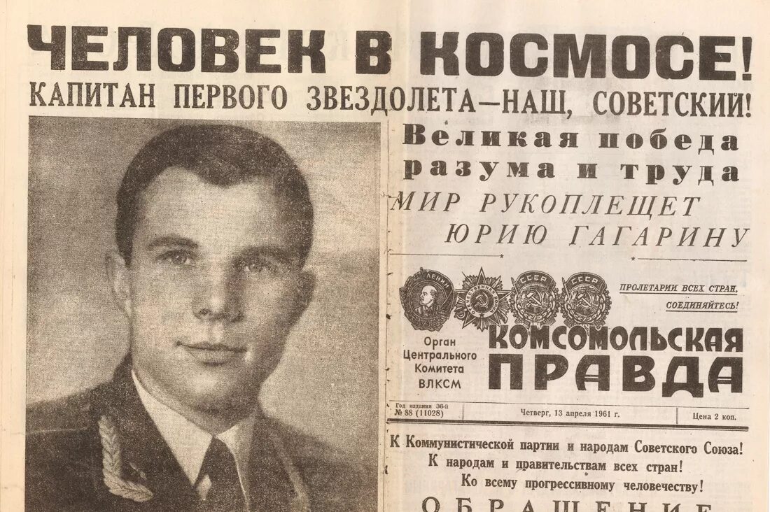 День космонавтики пост. Газета правда 1961 Гагарин в космосе. Гагарин Комсомольская правда 1961. 12 Апреля 1961 года.