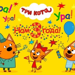 Лет три кота
