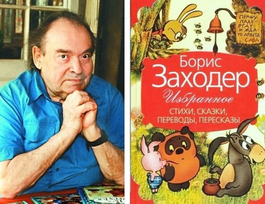 Заходер писатель для детей. Заходер писатель для детей