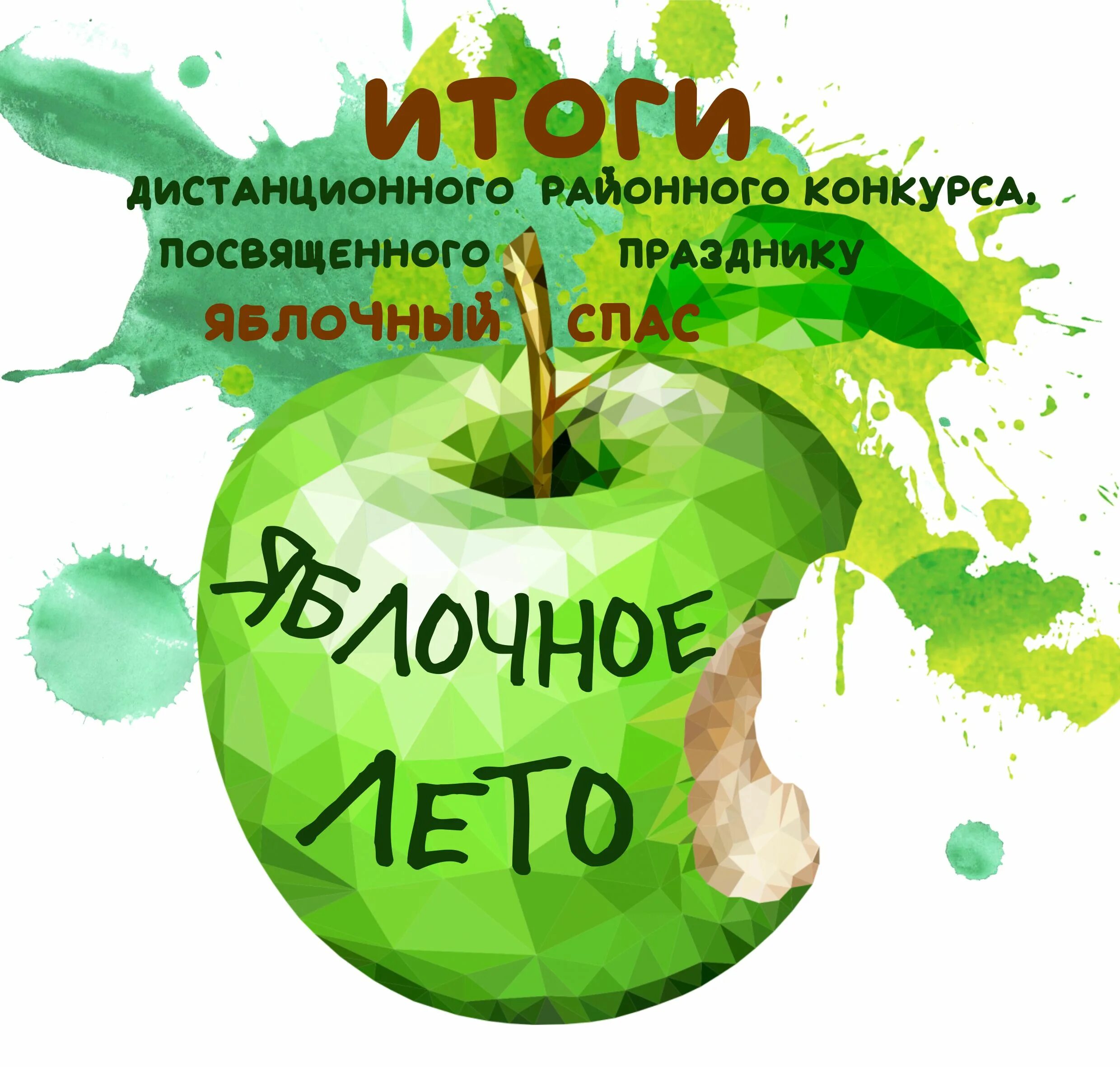 Конкурс яблочный спас шорт лист. Конкурс яблочный спас шорт лист