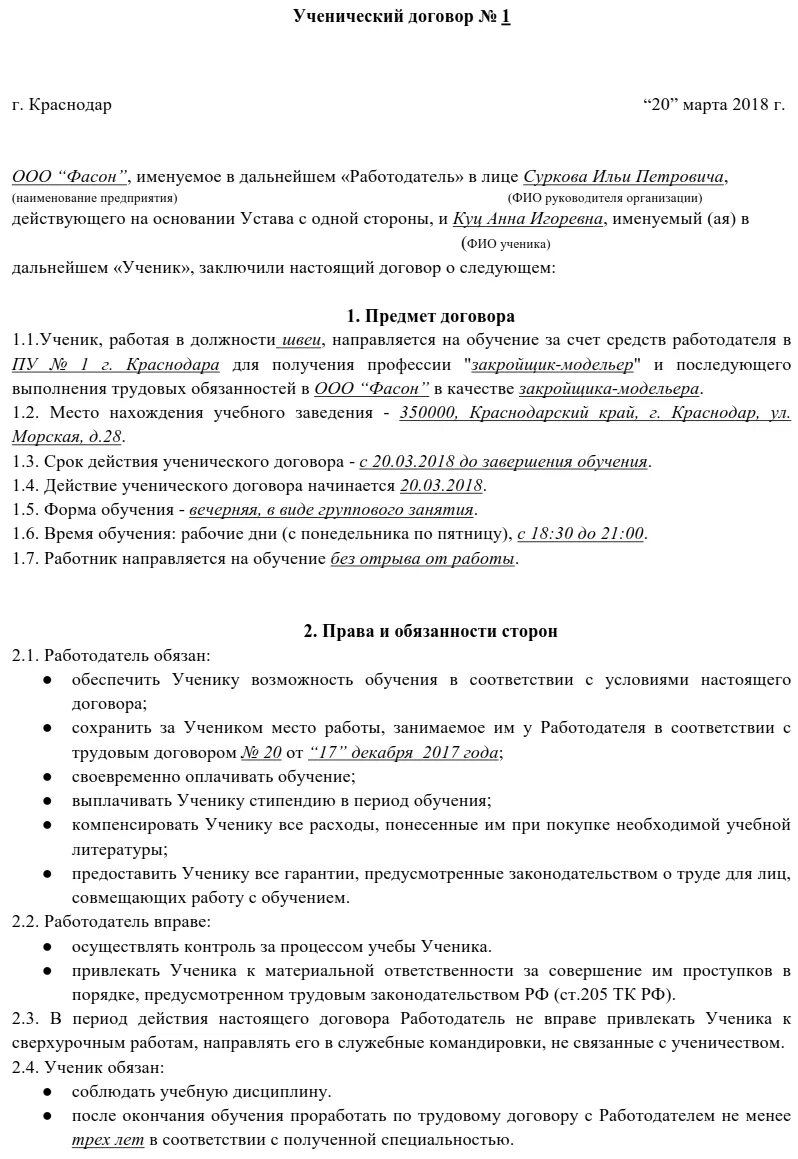 Суть ученического договора. Ученический договор образец заполненный. Ученический договор заполненный. Ученический договор образец. Образец заполнения ученического договора.