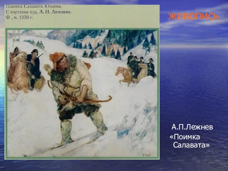 Допрос салавата. Поимка Салавата Юлаева картина. Лежнев поимка Салавата картина. Образ Салавата Юлаева в живописи.