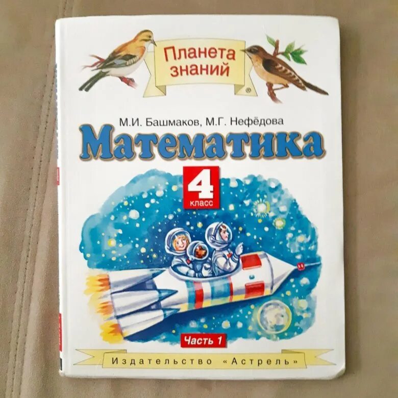 Математика башмакова нефедова четвертый класс учебник. Учебник по математике 4 класс Планета знаний. Планета знаний 4 класс. Учебники Планета знаний 4 класс. Учебники Планета знаний математика.