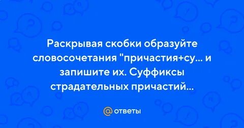 Раскрывая скобки образуйте