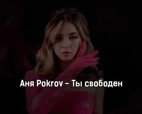 Аня песня хочешь. Аня Покров. Ты свободен Аня pokrov. Песни Ани Покров. Аня Покров песня.