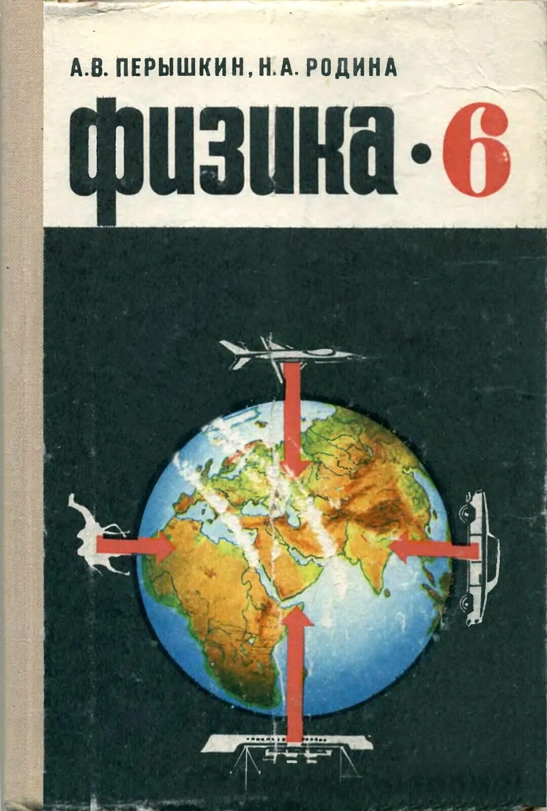 С какого класса начинается физика. Учебник физики 5-6 класс ссср. учебник физики 6 класс ссср. учебник по физике 6 класс советский учебник. физика 5 класс учебник ссср.