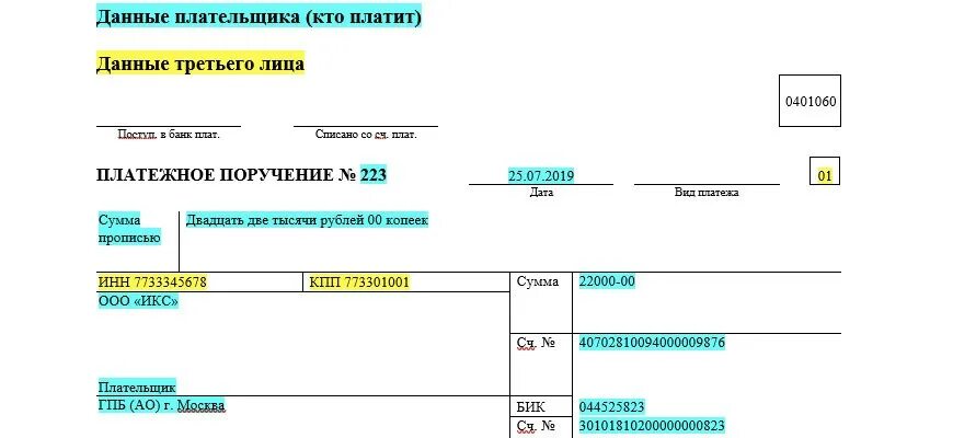 Статус плательщика приставам. Платеж за 3 лицо платежное поручение образец заполнения. Оплата за третье лицо образец платежного поручения. Оплата налога за 3 лицо образец. Назначение платежа в платежном поручении за третье лицо.