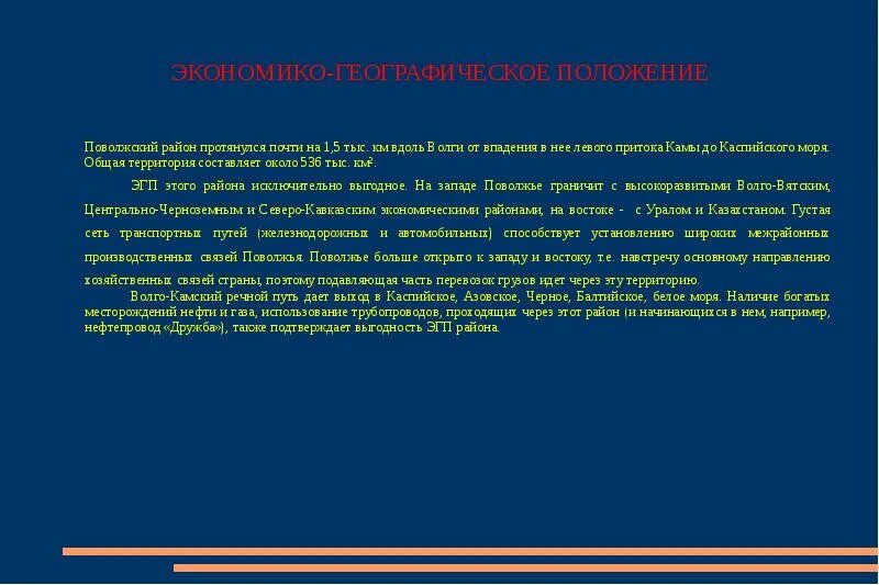 Поволжские системы. ЭГП Поволжского района. Поволжский район вывод. Поволжский экономический район вывод. Вывод по теме Поволжье.