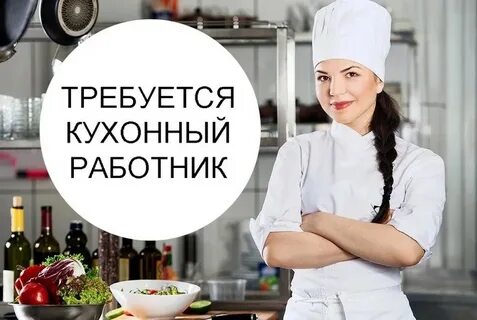 Нужен кухонный работник