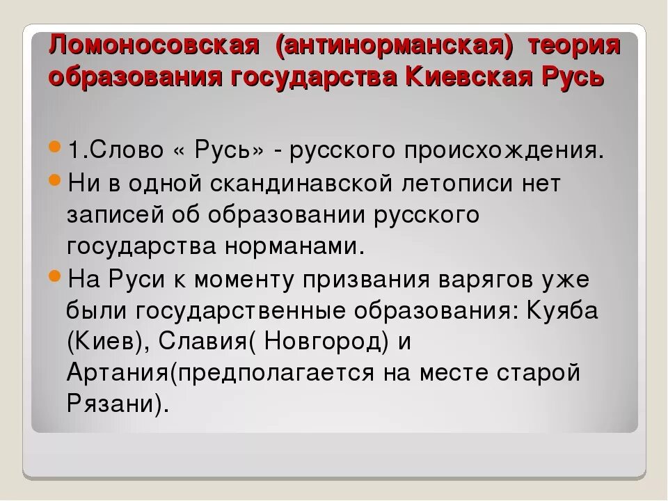 Антинорманская теория. Норманская теория и антинорманская теория. Норманская теория происхождения государства. Основные доказательства антинорманнской теории.