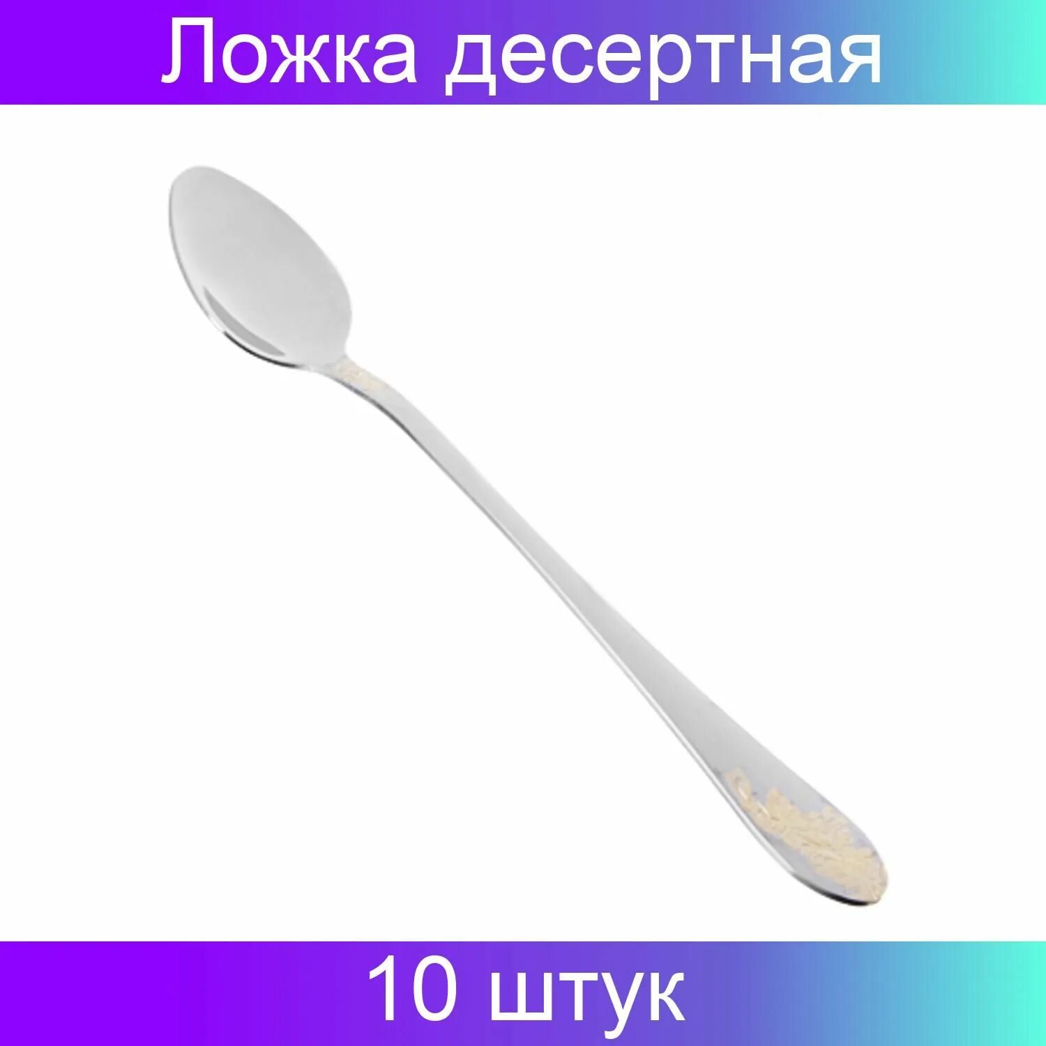 5 мл это сколько в ложке. Десертная ложка мл. Объем десертной ложки. Десертная ложка квадратная. Десертная ложка грамм.