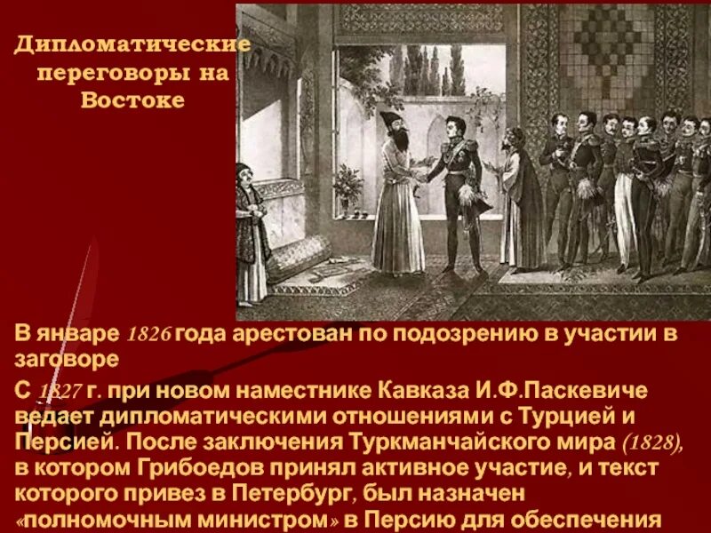Грибоедов туркманчайский мирный. 1828 туркманчайский мир с персией. Туркманчайский договор грибоедов. Туркманчайский договор грибоедов. 1828 туркманчайский мир с персией.