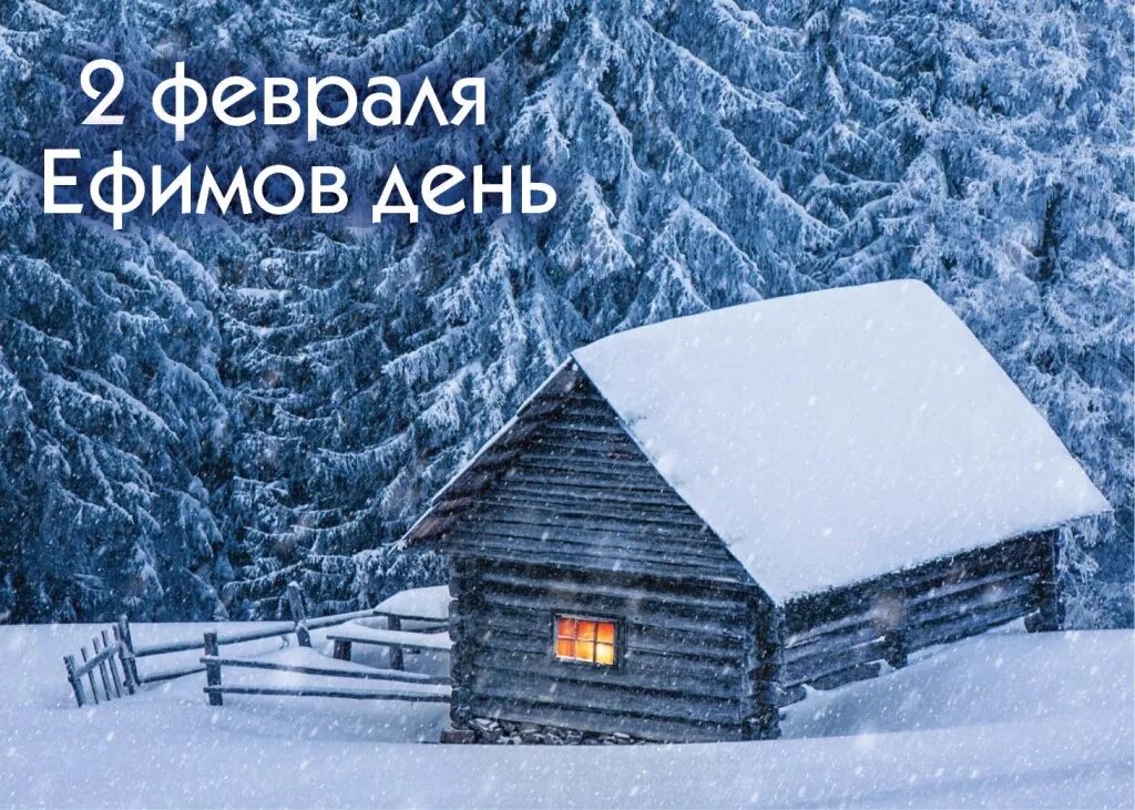 1 февраля праздник макарьев день. зима на пегой кобыле гурьев день. ефимов день 2 февраля картинки. двенадцатое января. 2 сентября приметы дня.