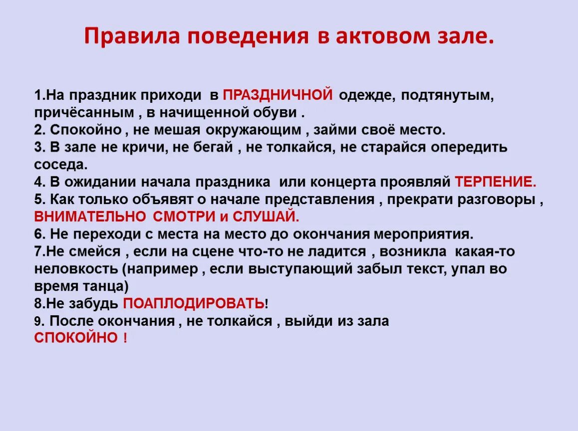 По истечении данного времени. Правила поведения в актовом зале. Правила поведения в лекционном зале. Правила поведения в актовом зале школы. Правила поведения в актовом зале для школьников.