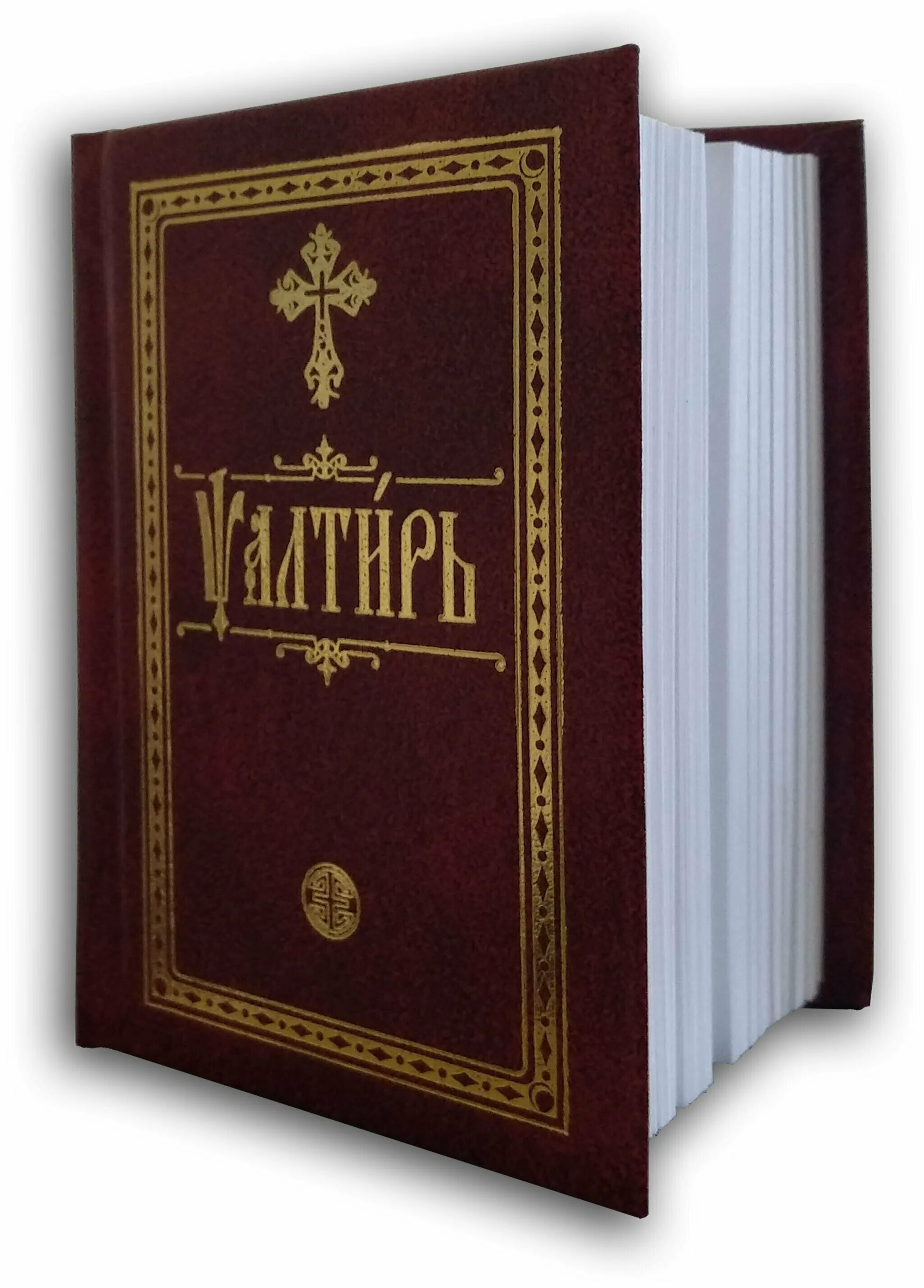 Псалтирь полностью. Псалтирь Издательство Сретенского монастыря. Псалтирь для мирян (Терирем). Псалтирь подарочное издание. Псалтирь на церковнославянском.