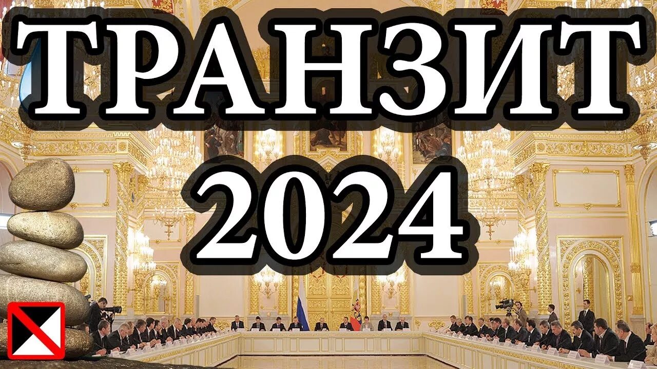 Транзиты в 2024 году