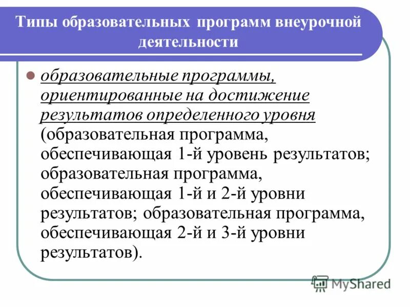 Уровни учебных программ. Уровни образовательных программ дополнительного образования. Наименование направленности образовательной программы. Нормативные документы определяющие содержание образования. Направленность общеобразовательной программы.