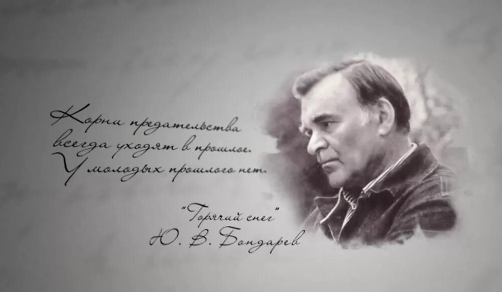 Писатель ю бондарев. Бондарев ю.в писатель. Портрет Юрия Бондарева.