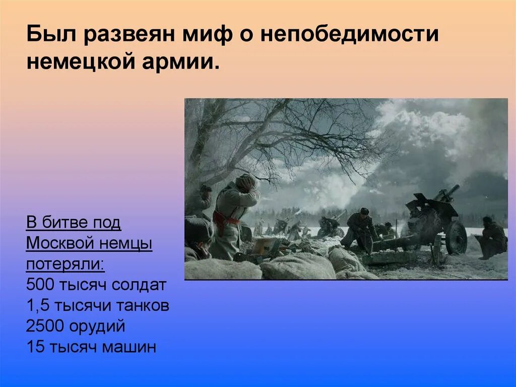 После какой битвы был развеян миф. Мифы о Великой Отечественной. Развеяли миф о непобедимости гитлеровской армии. Миф о непобедимости фашистской армии был развеян в:.