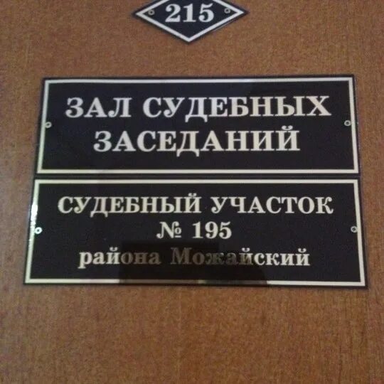 Можайский суд московской области сайт. Суд Можайск. Можайский суд города Москвы. Мировой суд Кулебаки. Мировой суд Евпатория.