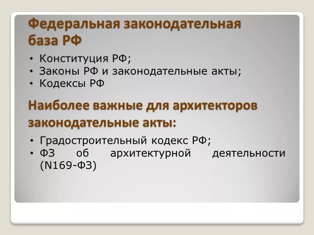 Закон 169. Законодательная база. Основные законодательные акты для архитекторов. ФЗ 169 об архитектурной деятельности. Архитектурный кодекс.