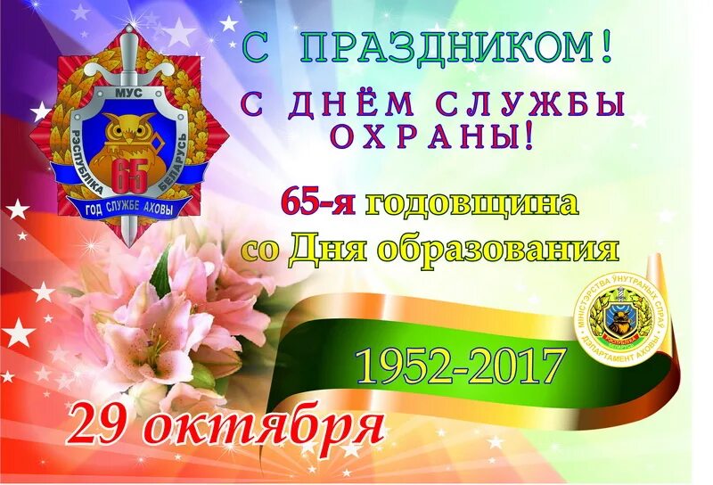 День охраны в россии какого числа. Поздравление с днем охраны. Открытки с днем охраны. С праздником день охраны. Поздравления с днём охраны МВД.