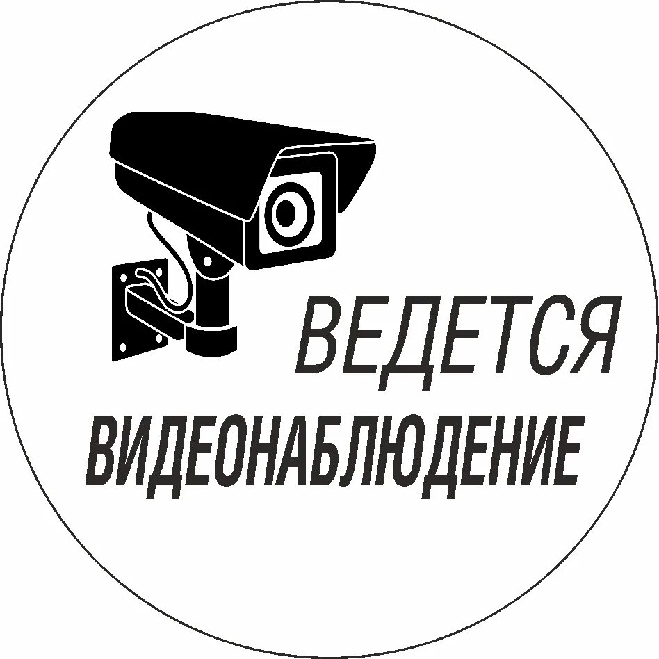 Торговля ведется только тогда. Табличка &quot;видеонаблюдение&quot;. ведется видеонаблюдение наклейка. на территории ведется видеонаблюдение табличка. трафарет ведется видеонаблюдение.