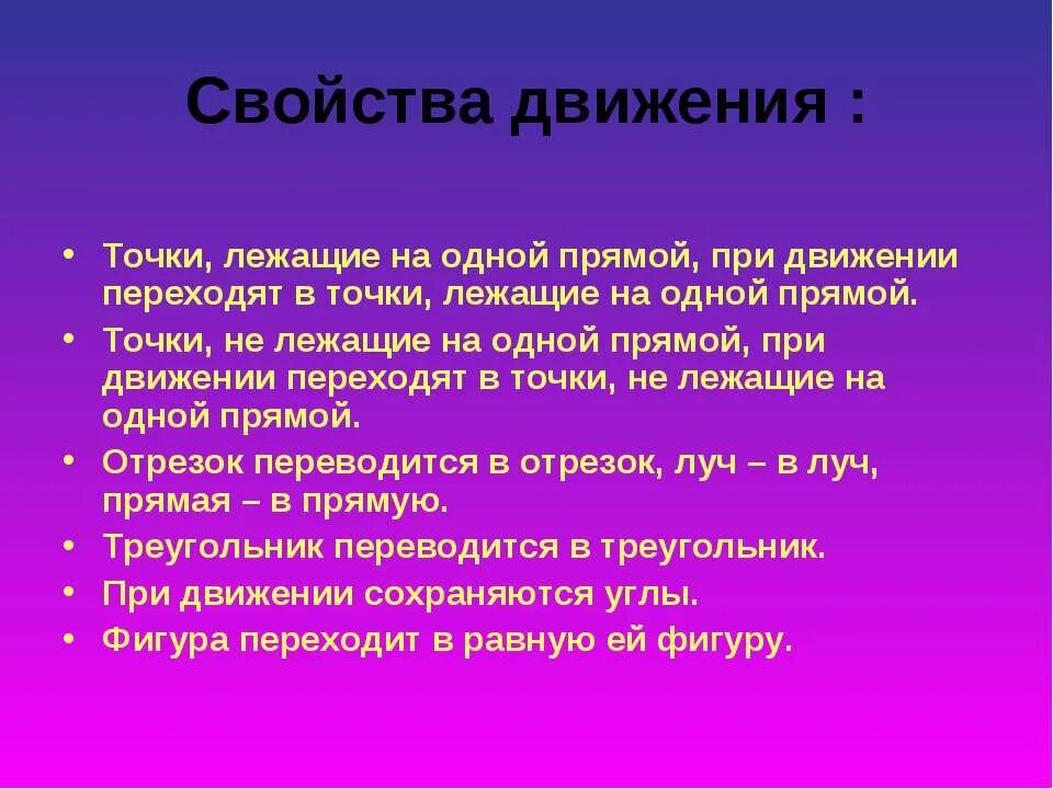 Точки лежащие на прямой при движении. Свойства движения. Свойства движения в геометрии. Геометрические свойства движения это. Свойства движения 9 класс.