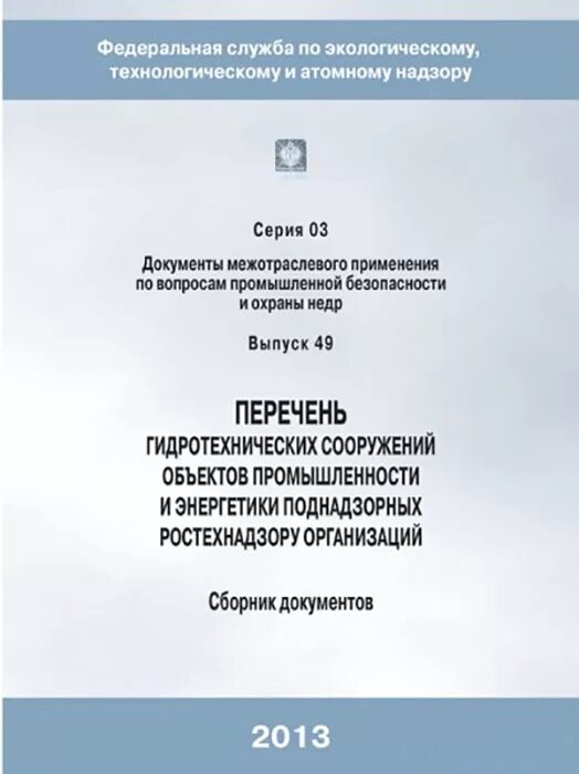 Реестр гидротехнических сооружений. Объекты контроля нк. Объекты ростехнадзора перечень. Подконтрольных ростехнадзору. Состав комиссии по расследованию несчастного случая.