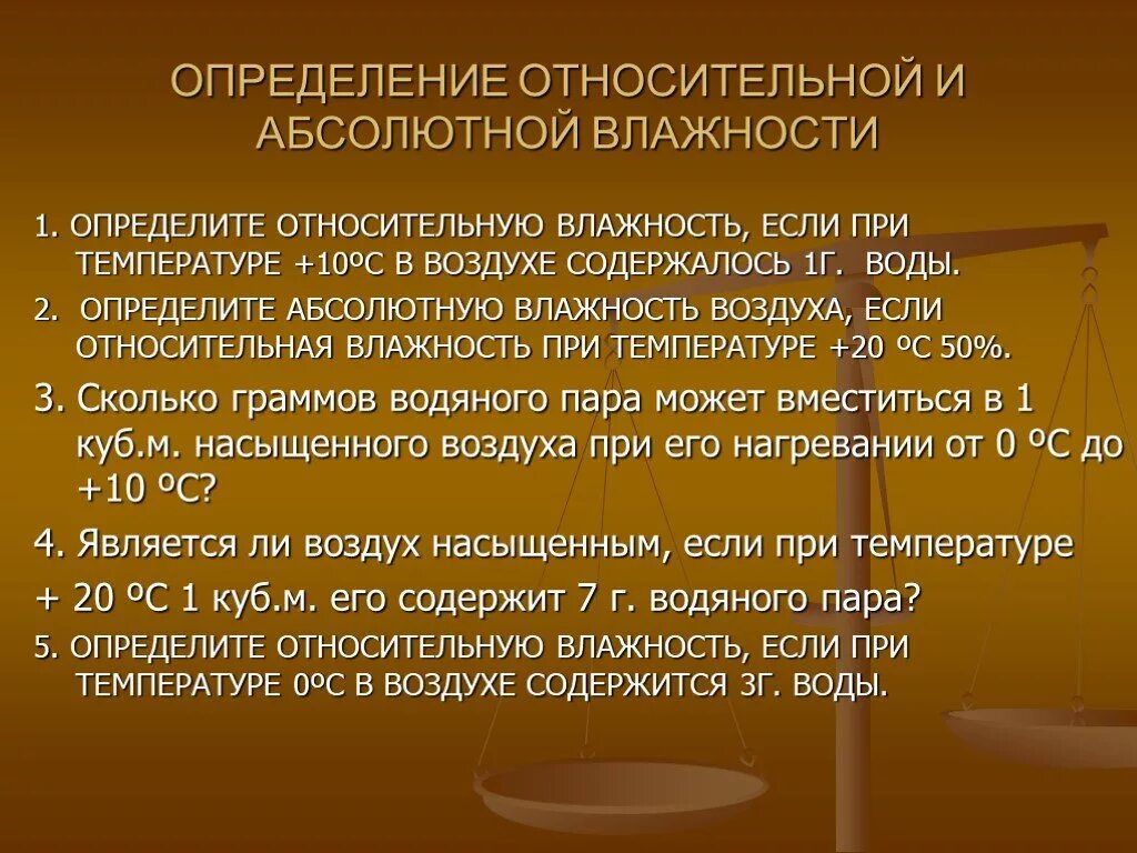 Задачи на влажность 6 класс география. Абсолютная и Относительная влажность определение. Задачи на абсолютную и относительную влажность по географии. Задачи на абсолютную и относительную влажность. Задачи на определение абсолютной и относительной влажности воздуха.