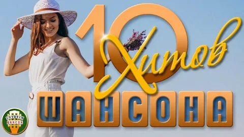 Хиты 10 годов