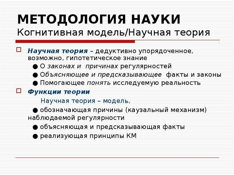 Модель научной теории. Методология науки схема. Модели научного объяснения. Когнитивная модель. Понятие о методе исследования.