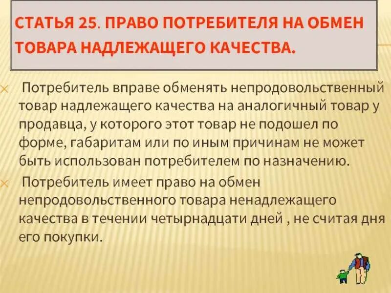 Закон о возврате товара. Право потребителя на обмен товара. Возврат товара надлежащего качества статья. Обмен товаров в течение 14 дней