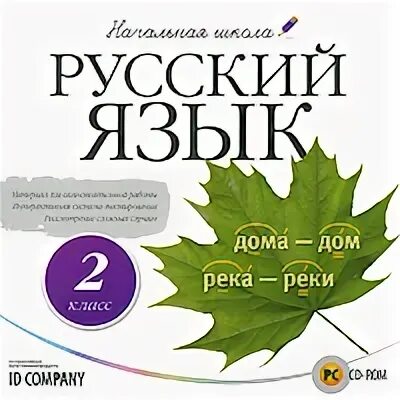 Курс по русскому для 2 класса