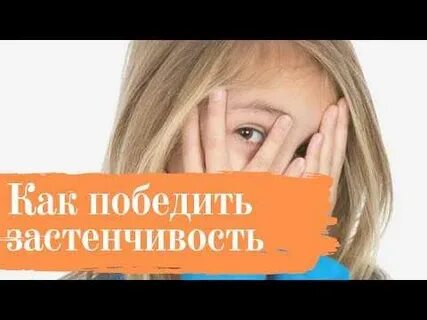 Как побороть застенчивость