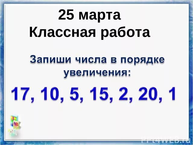 Числа 2 десятка презентация 1 класс. Запиши числа в порядке увеличения. Запиши числа в порядке их увеличения. Образование чисел второго десятка. Запиши числа в порядке увеличения 1 класс.