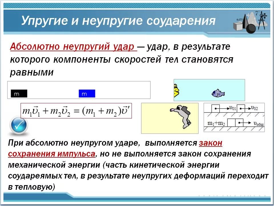 Закон сохранения для упругого удара. Абсолютно упругий и неупругий удар. Закон сохранения импульса для неупругого удара. Закон сохранения импульса при неупругом соударении.