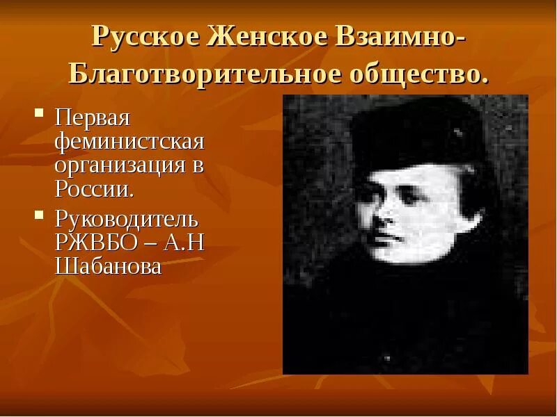 Общество первых жен. Русское взаимно-благотворительное общество. А.Н. Шабанова. Женское взаимно благотворительное общество. Женские организации в России в конце 19.