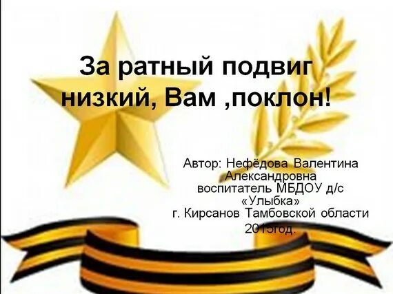 Ратный подвиг