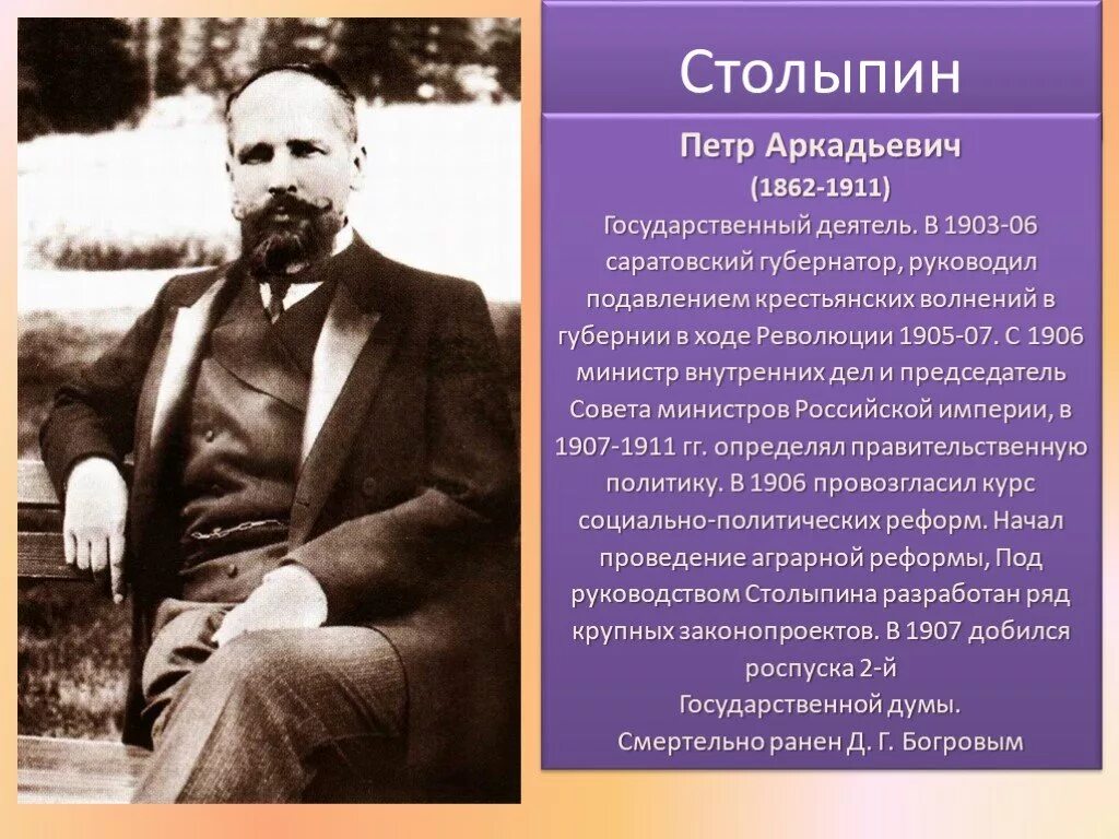 Презентация реформы столыпина 9 класс торкунов. Столыпин 1906.