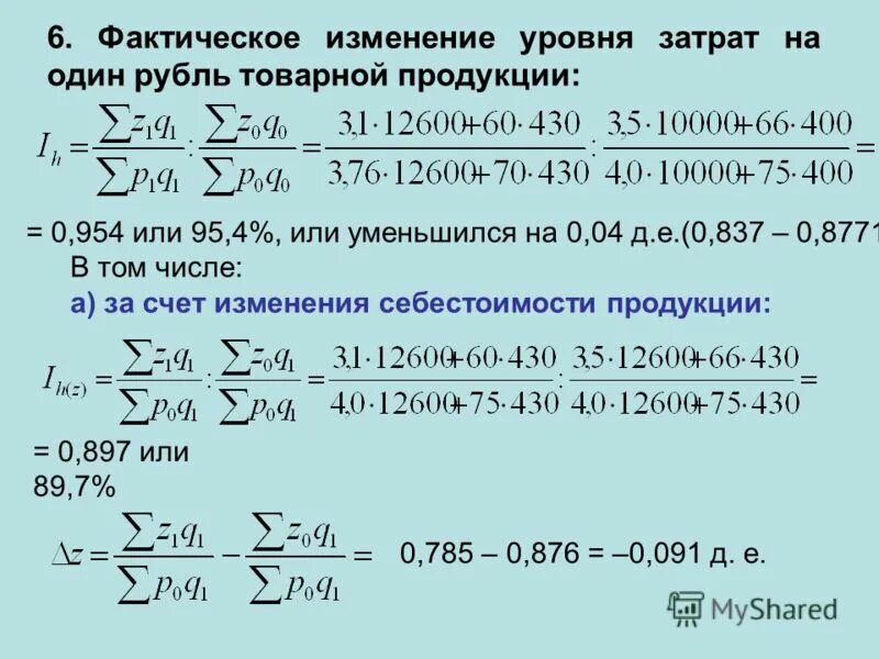 Определить затраты на рубль товарной продукции. Изменение уровня затрат. Уровень затрат на 1 рубль. Показатель затрат на рубль товарной продукции. Уровень затрат на 1 рубль товарной продукции.