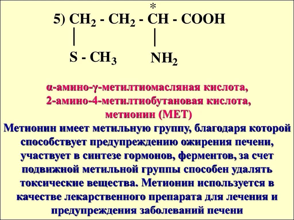 2-Амино-4-метилтиобутановая кислота (метионин). Метионин функциональная группа. Международная номенклатура метионина. 2-Амино-4-метилтиобутановая кислота. Функциональной группой аминов является